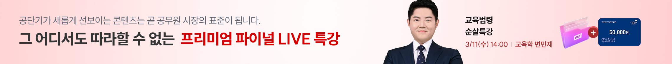 프리미엄 라이브 특강_0311 변민재